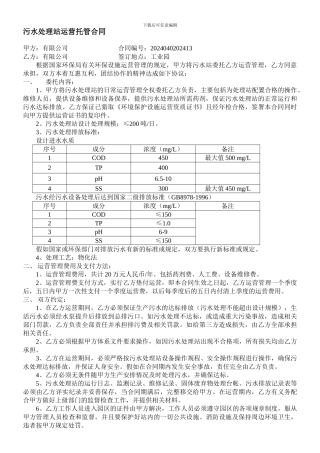 污水处理站运营托管合同