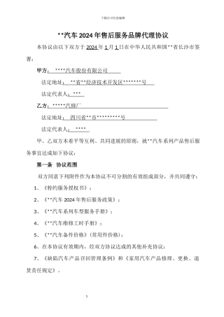 汽车2024年售后服务品牌代理协议