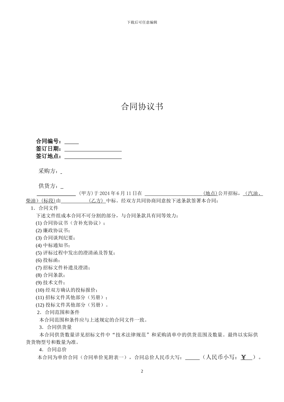 汽柴油采购供应合同2024.8.12_第2页