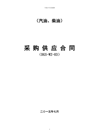 汽柴油采购供应合同2024.8.12