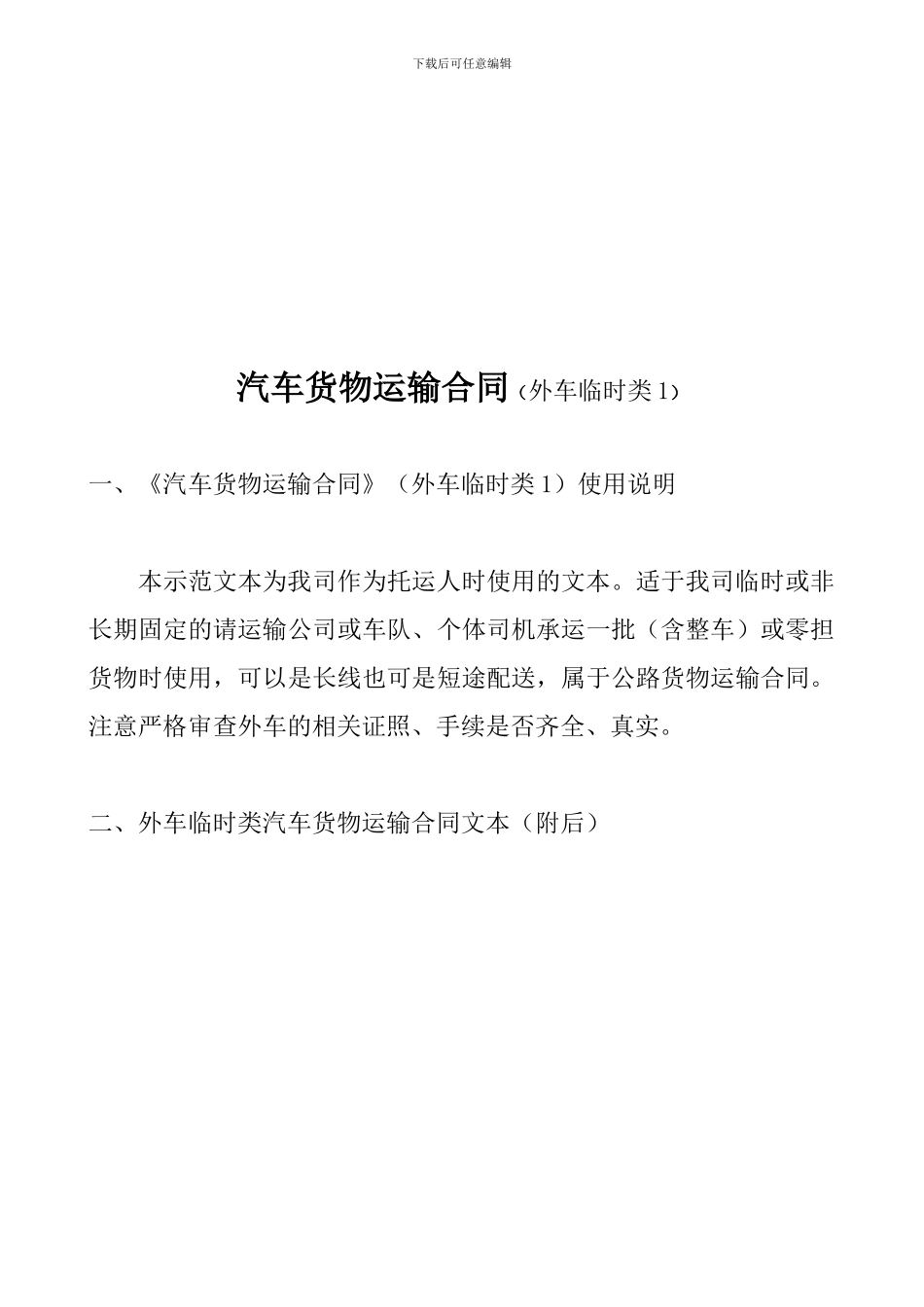 汽车临时货物运输合同_第1页