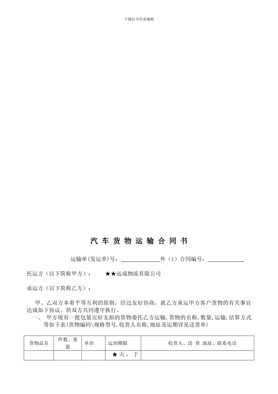 汽车临时货物运输合同_第2页