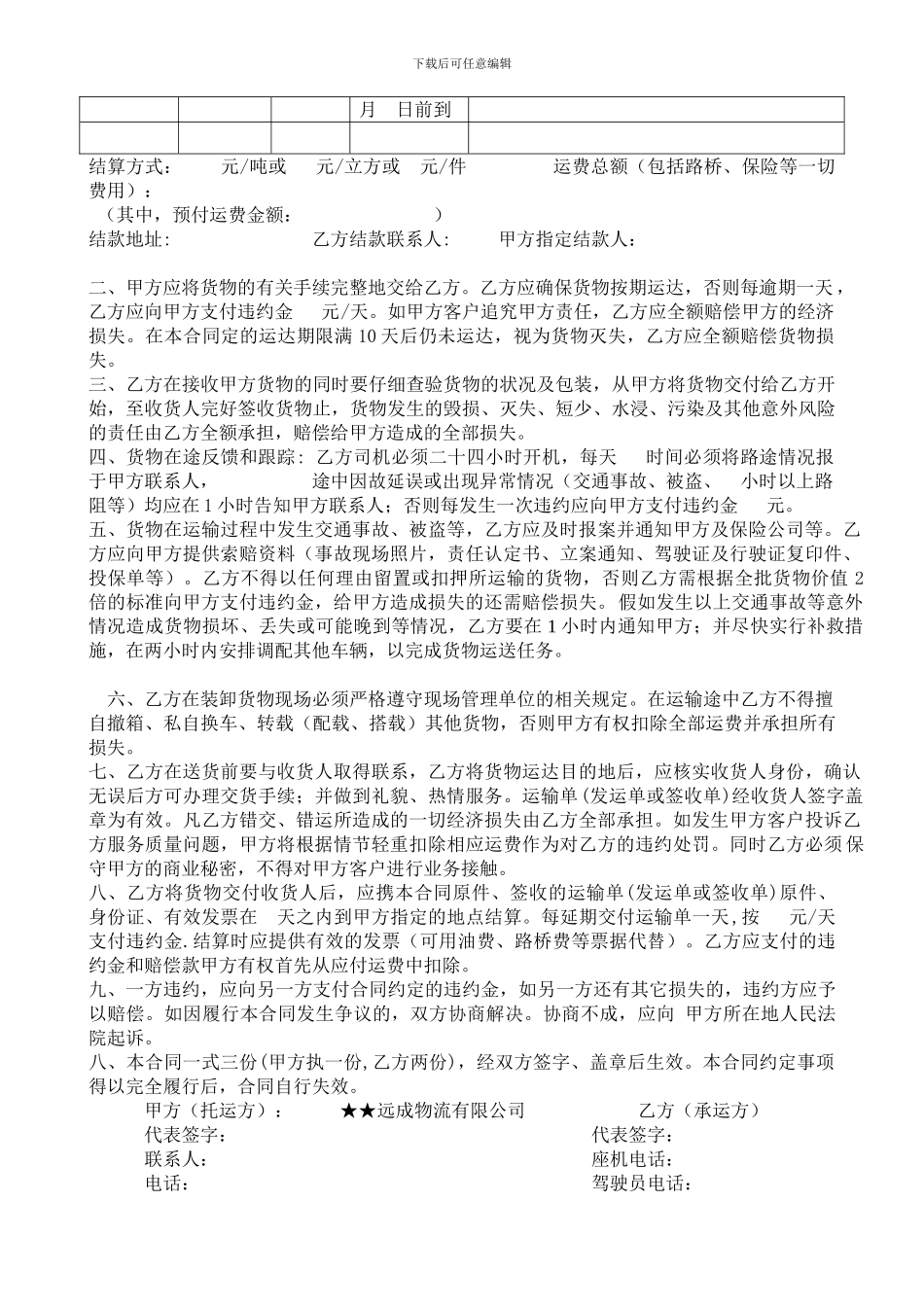汽车临时货物运输合同_第3页