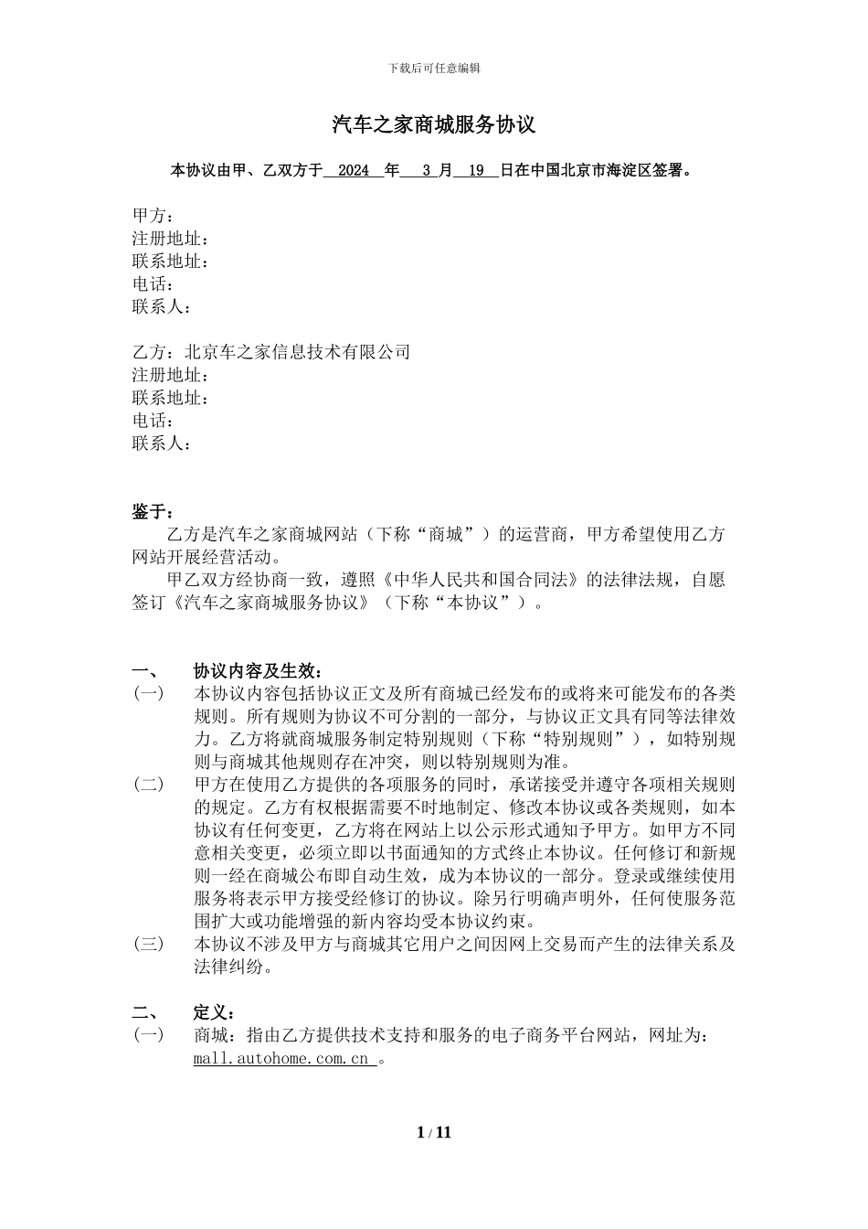 汽车之家商城服务协议_第1页