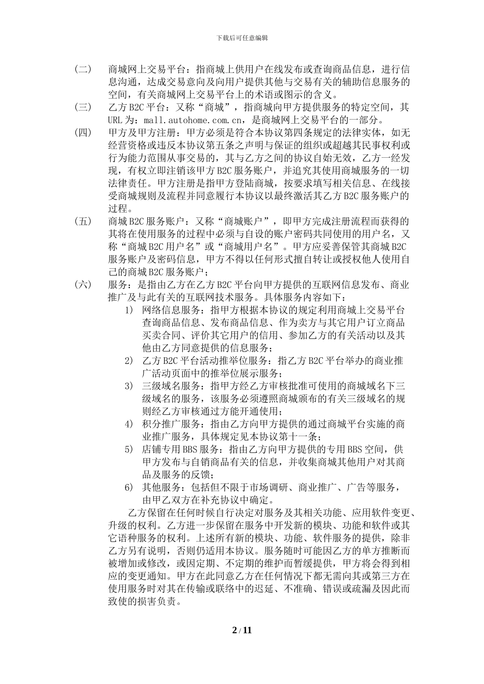 汽车之家商城服务协议_第2页