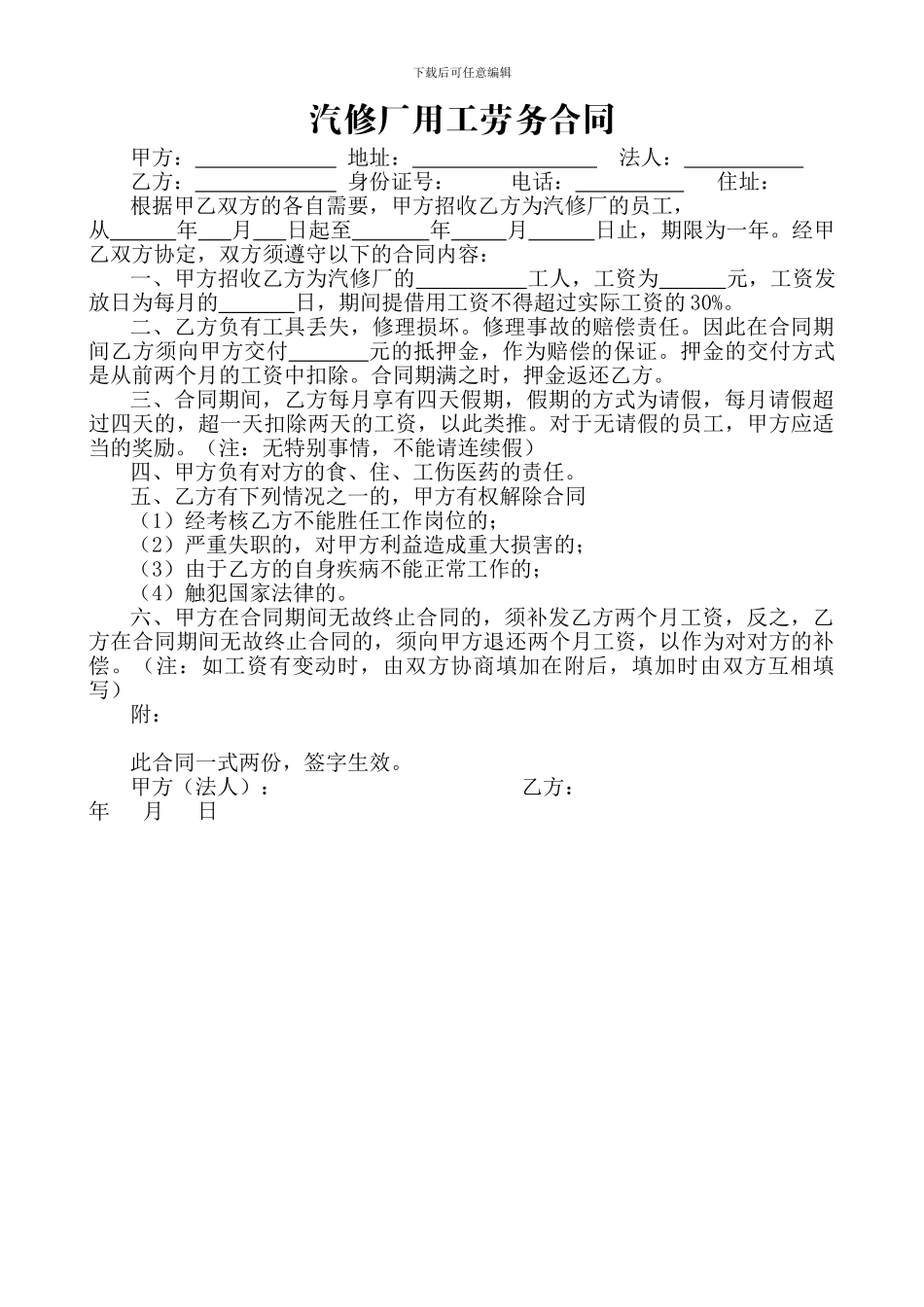 汽修厂用工劳务合同_第1页