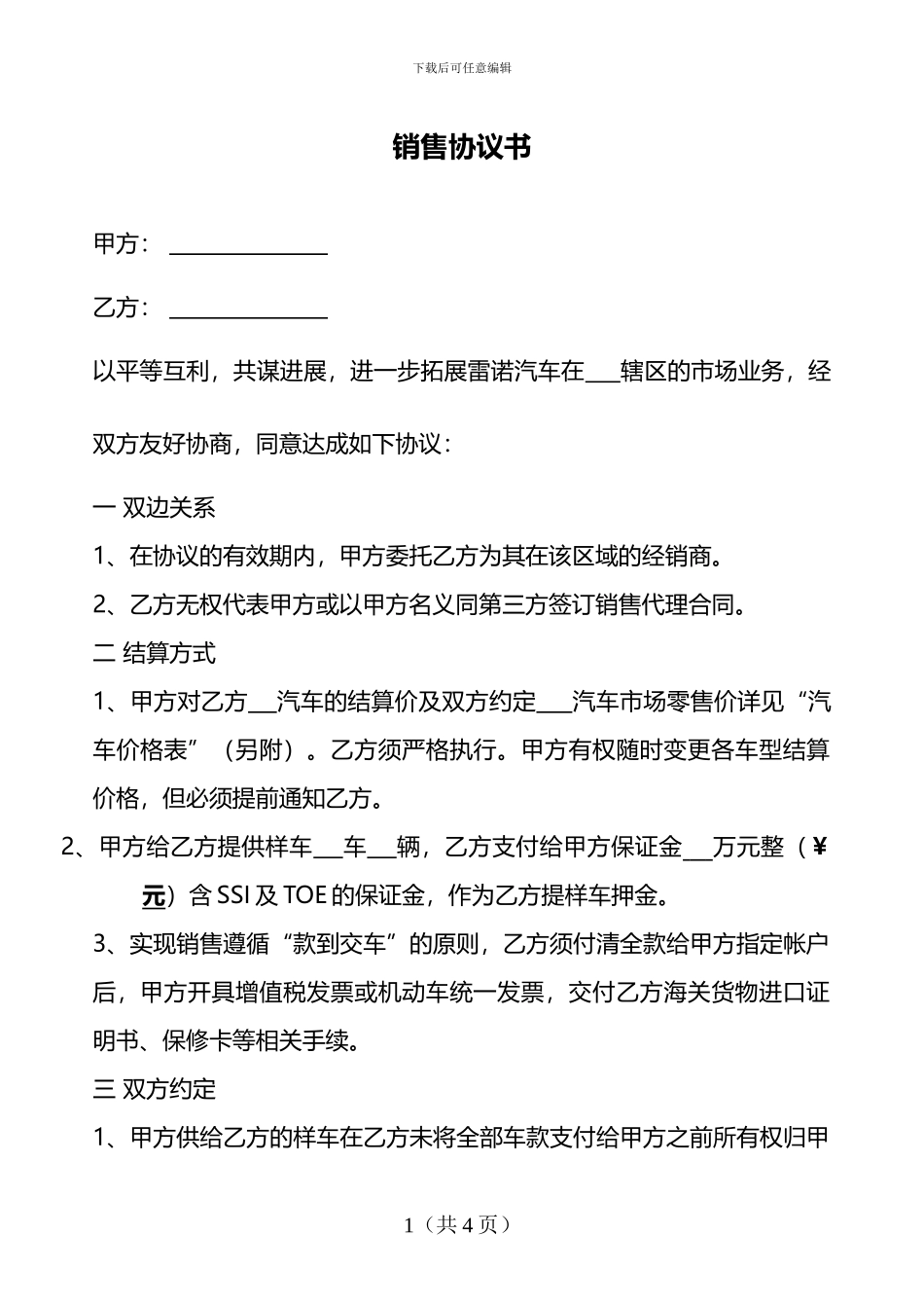 汽车二级代理销售协议书_第1页