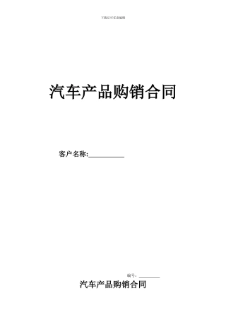 汽车产品购销合同