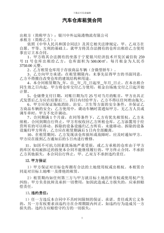 汽车仓库租赁合同