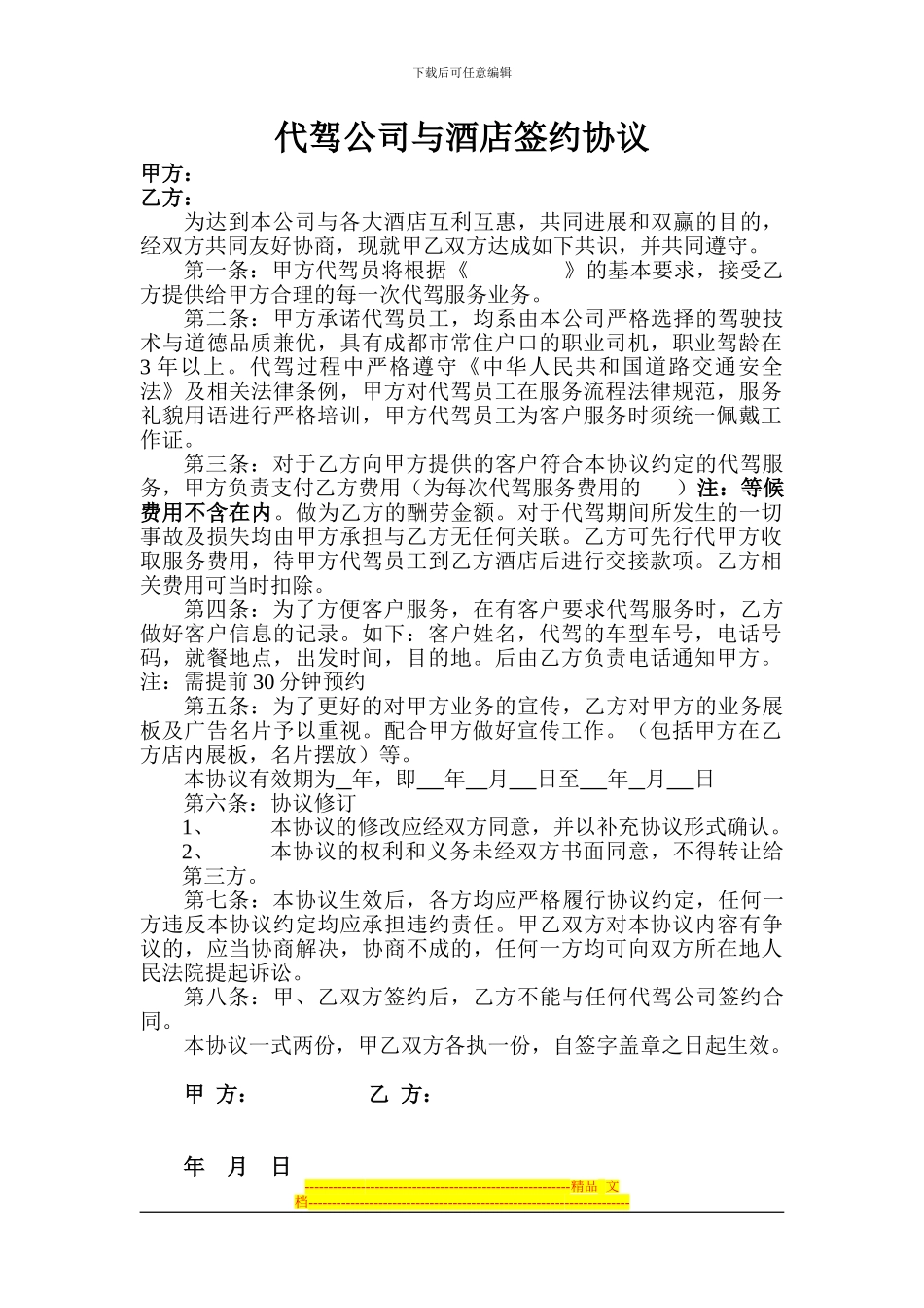 汽车代驾服务公司与酒店签约协议_第1页
