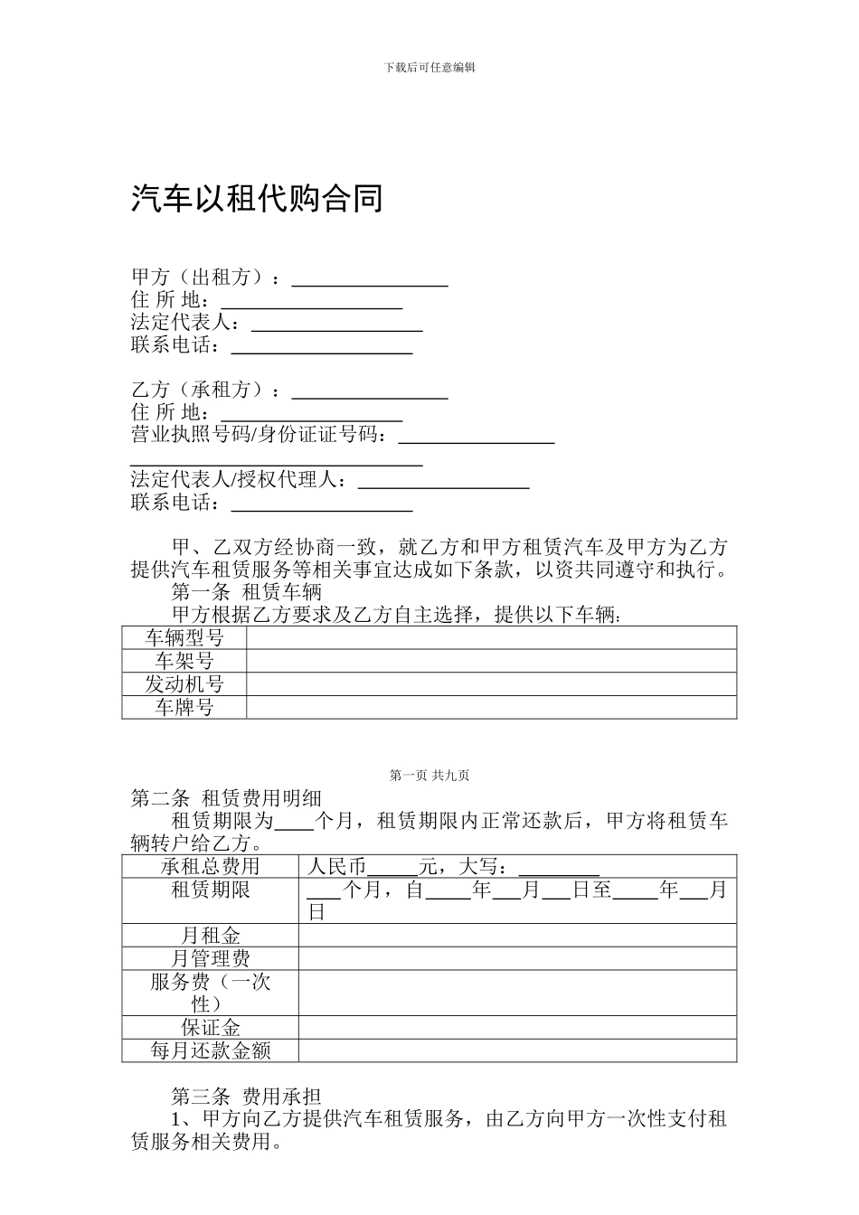 汽车以租代购合同(共9页)_第1页
