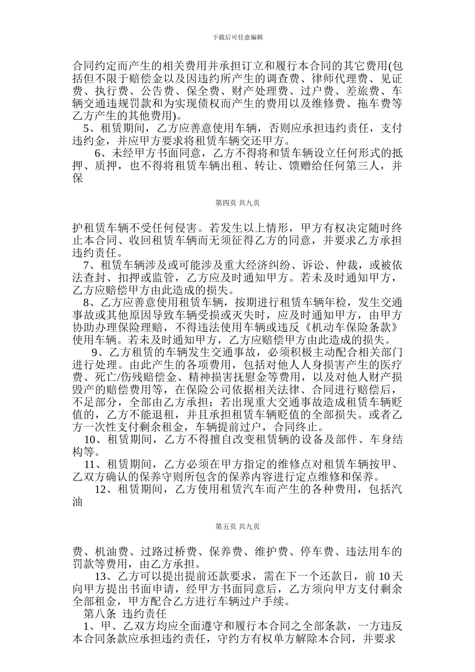 汽车以租代购合同(共9页)_第3页