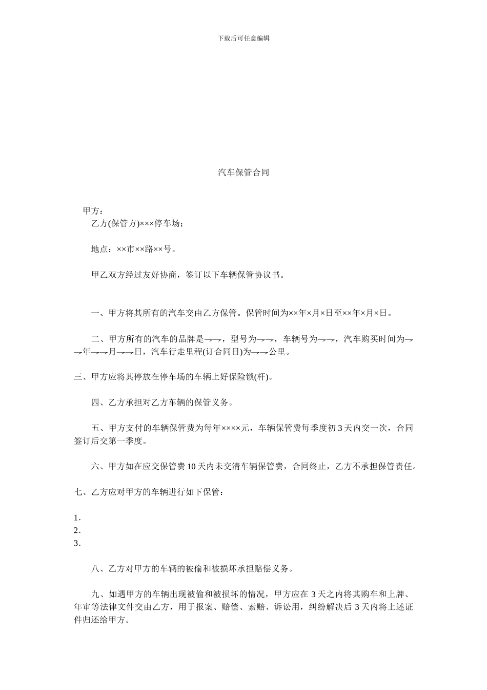 汽车保管合同.doc_第1页