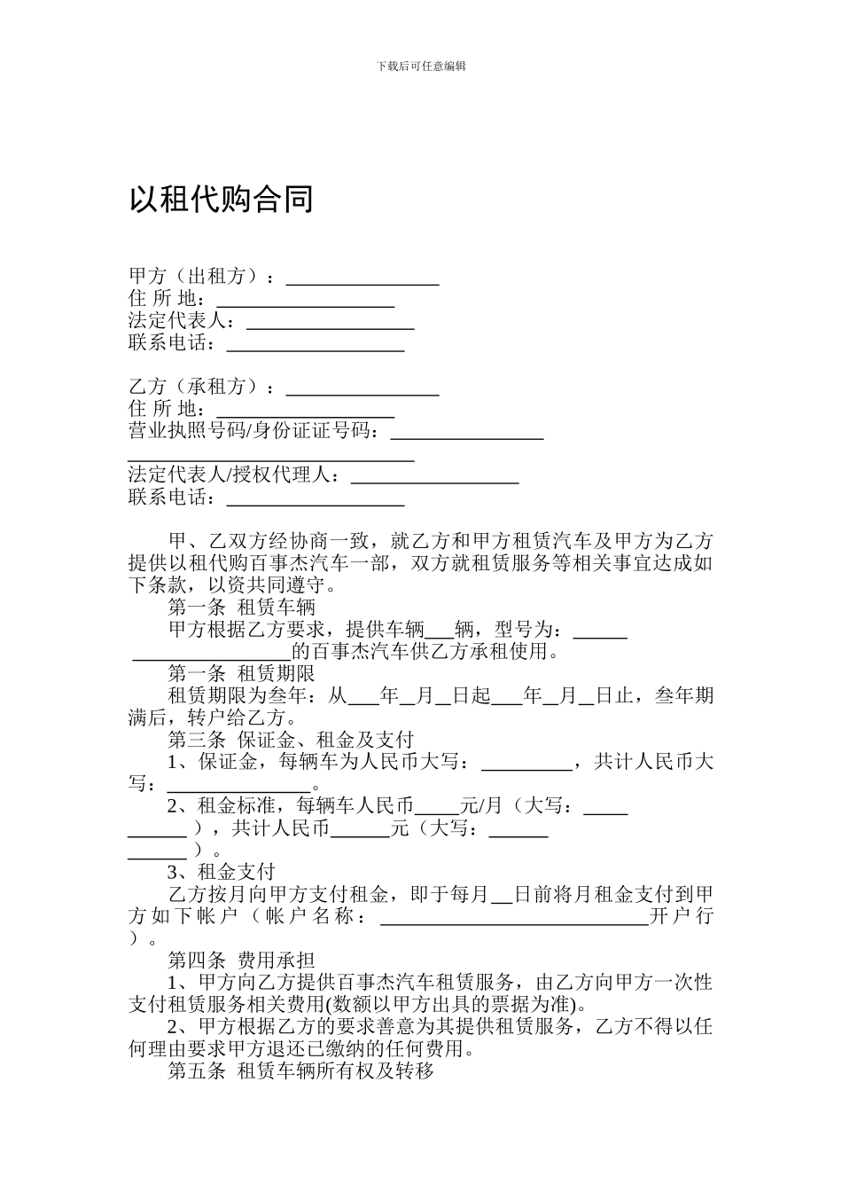 汽车以租代购合同完整版_第1页