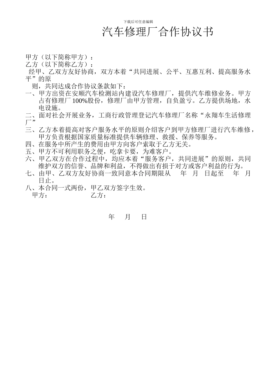 汽车修理厂合作协议书_第1页