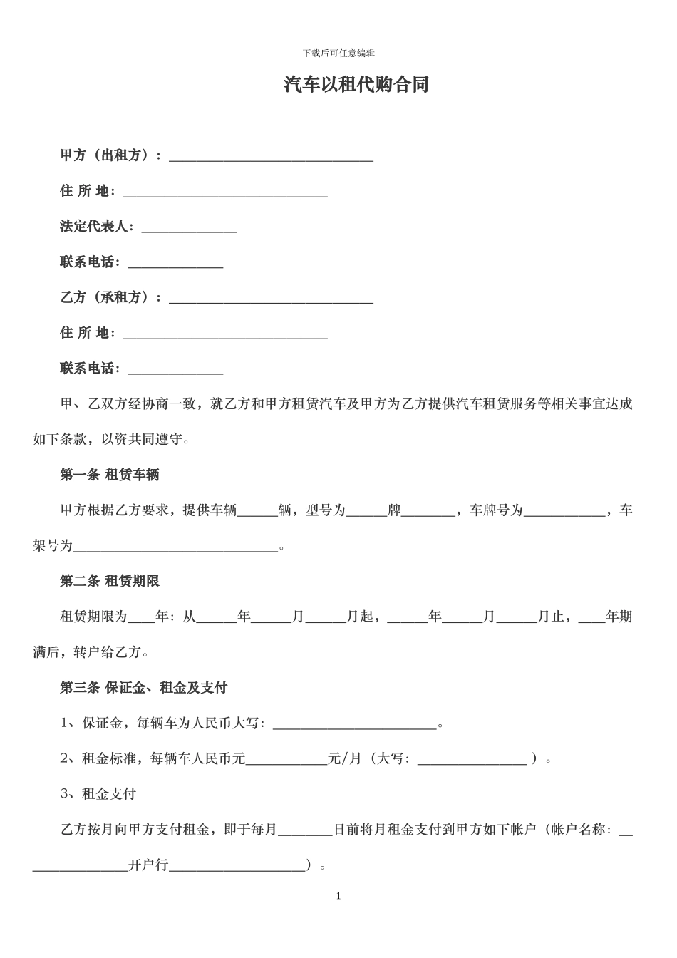 汽车以租代购合同0522_第1页