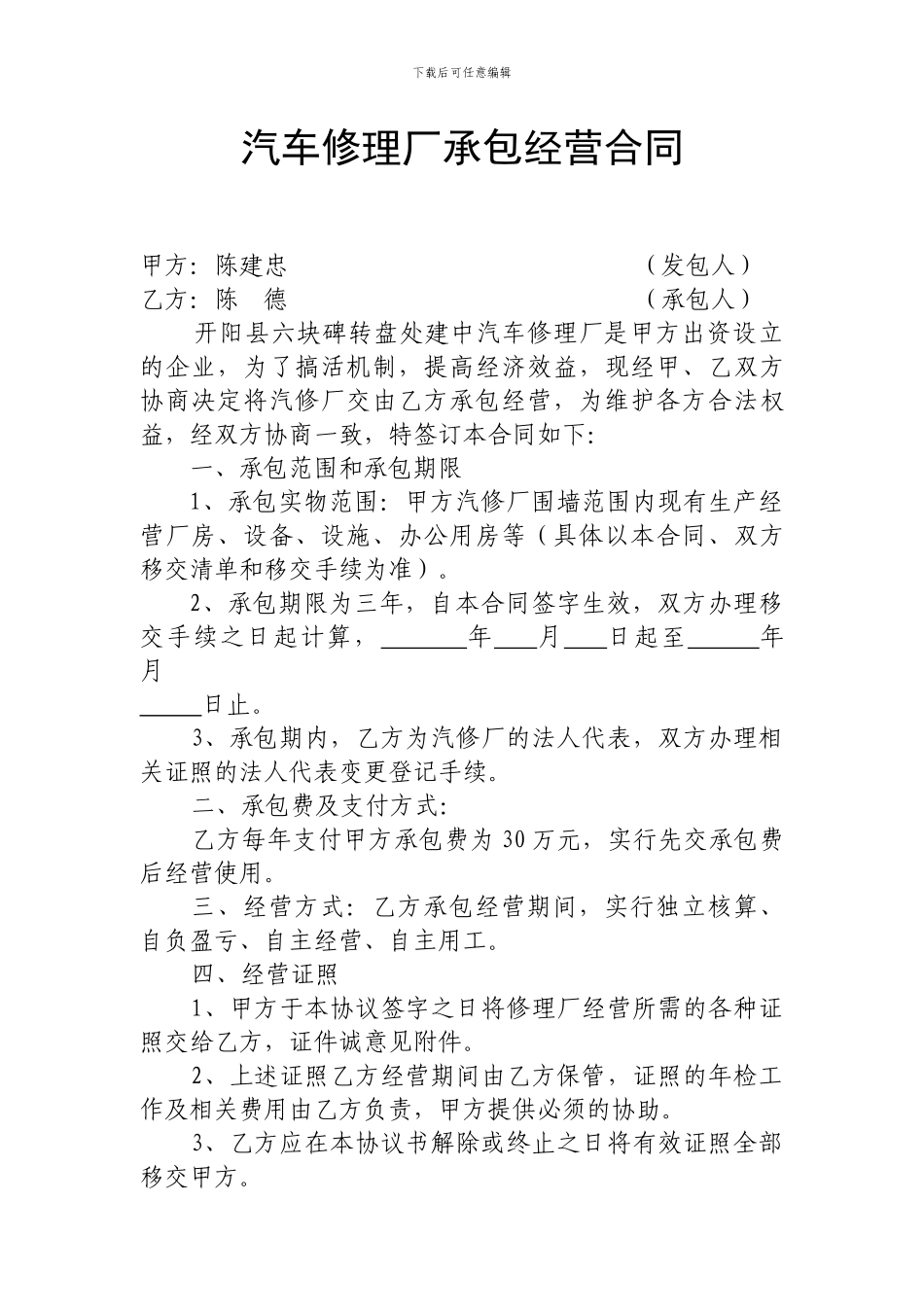 汽车修理厂承包经营合同_第1页