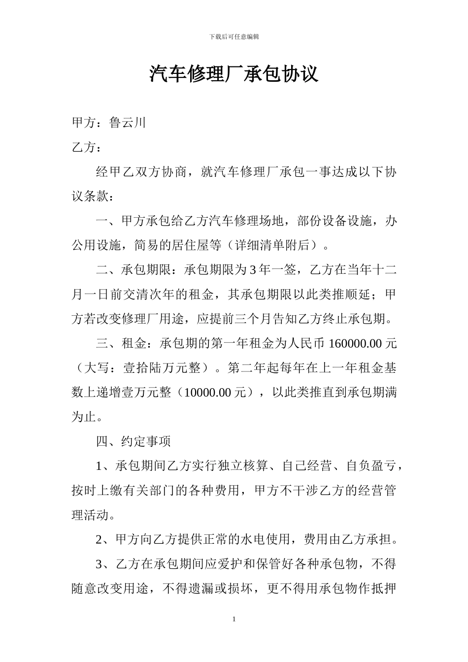 汽车修理厂承包协议_第1页