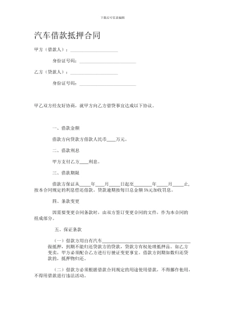 汽车借款抵押合同