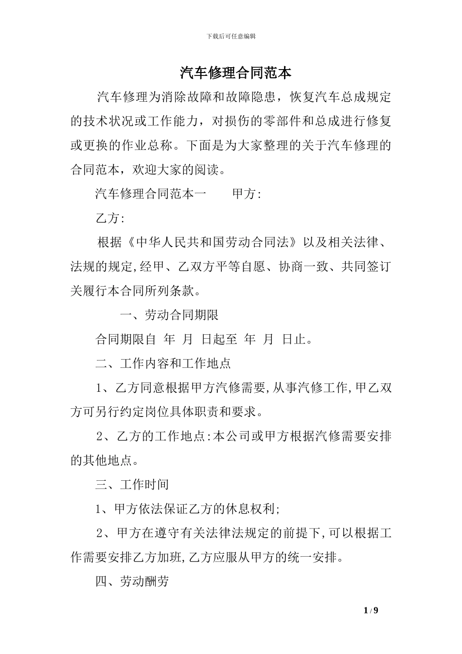 汽车修理合同范本_第1页