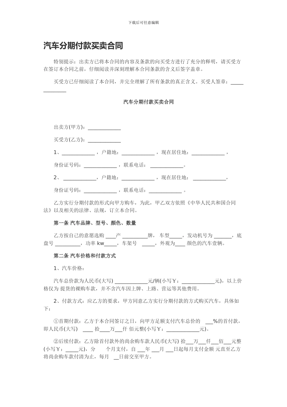 汽车分期付款买卖合同范本_第1页