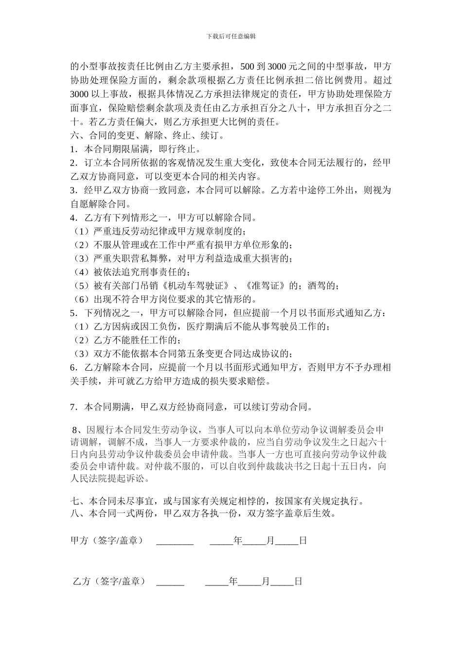 汽车司机聘用合同书_第2页