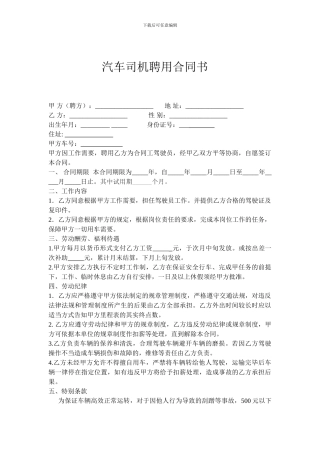 汽车司机聘用合同书