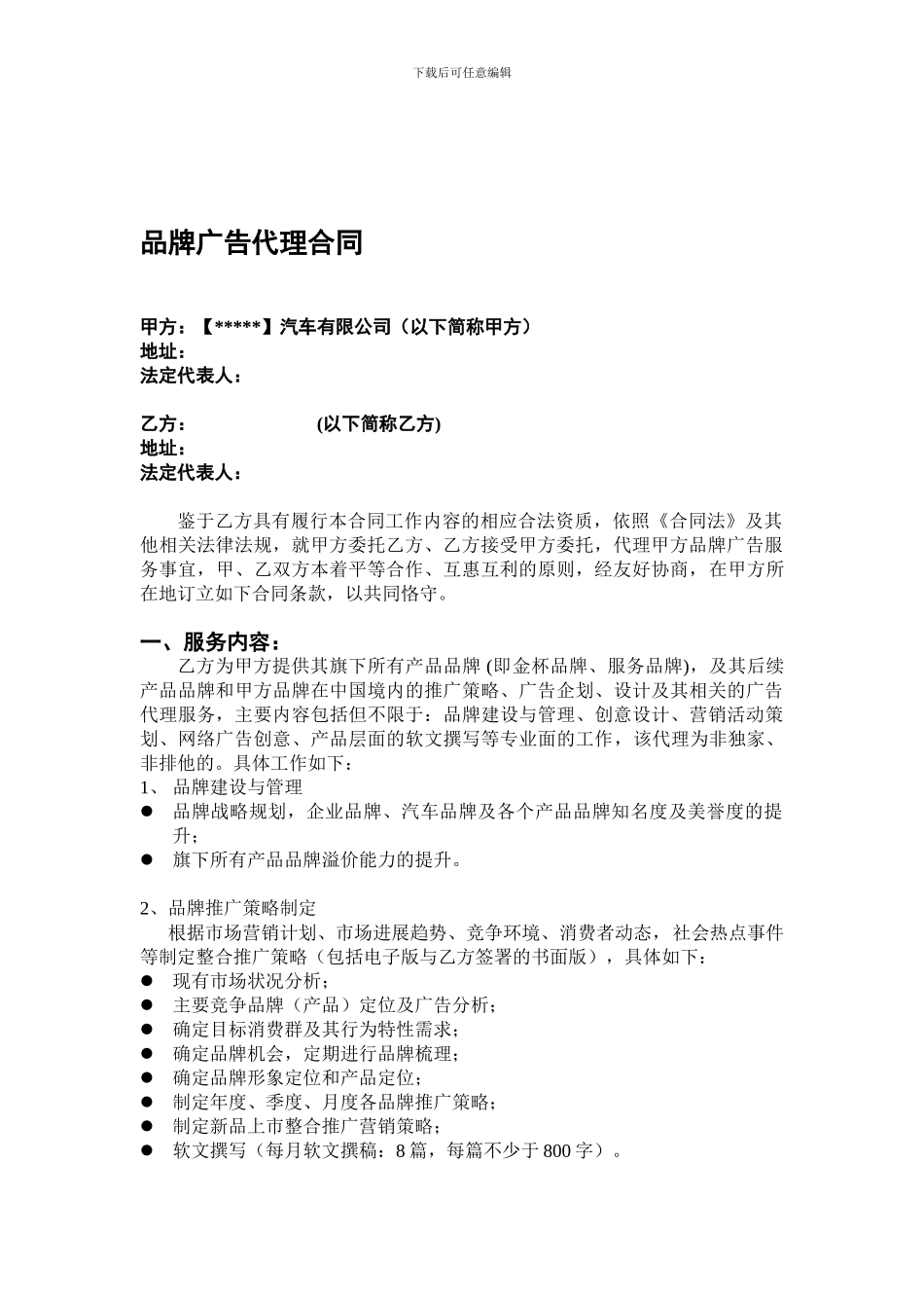 汽车品牌广告代理合同_第1页