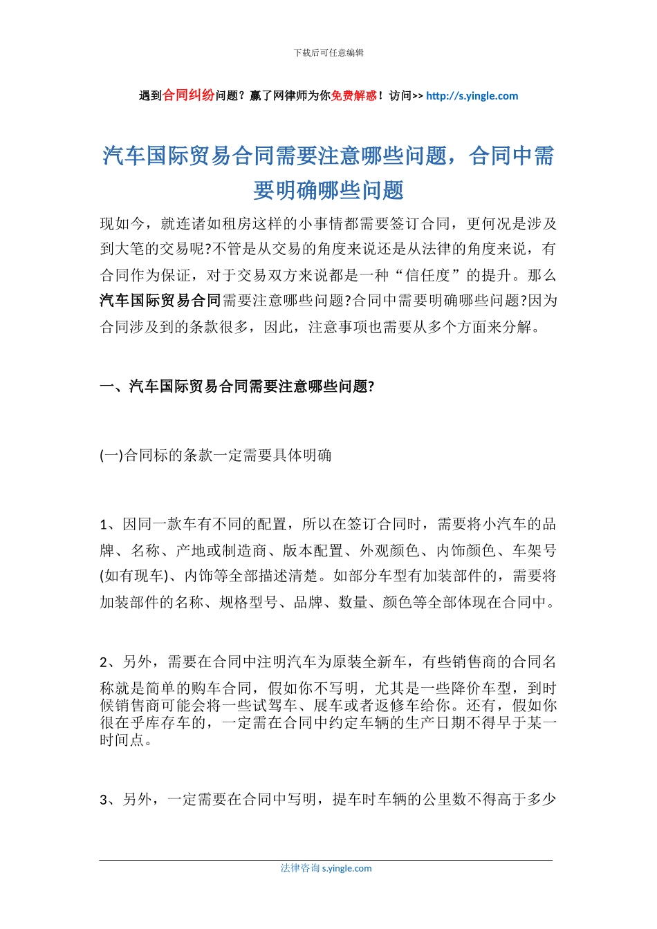 汽车国际贸易合同需要注意哪些问题-合同中需要明确哪些问题_第1页