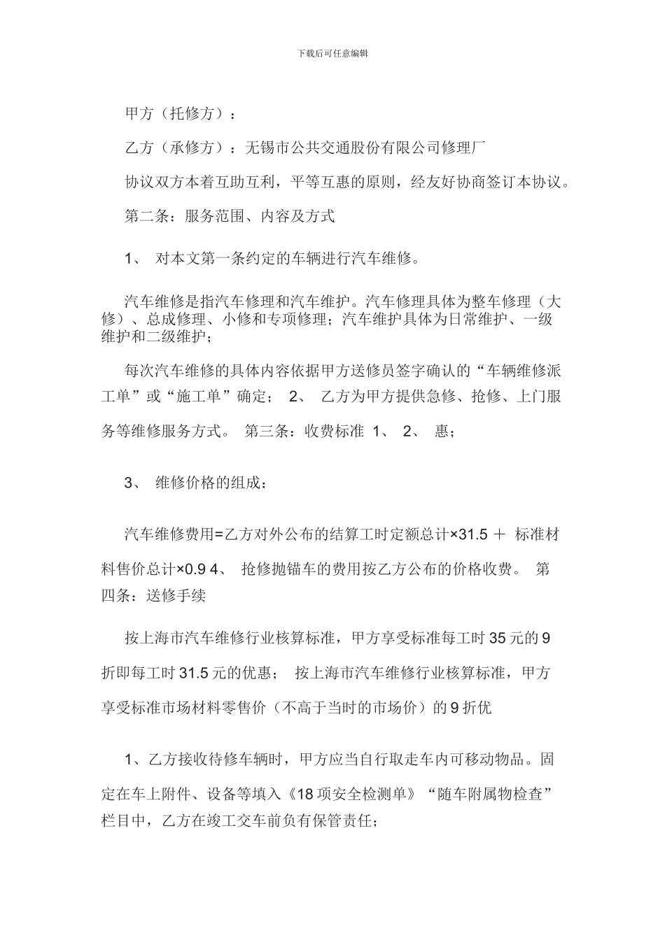 汽车定点维修协议书_第1页