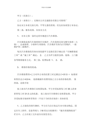 汽车定点维修协议书