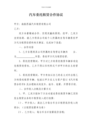 汽车委托租赁合作协议