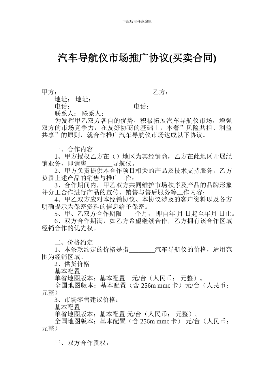 汽车导航仪市场推广协议_第1页