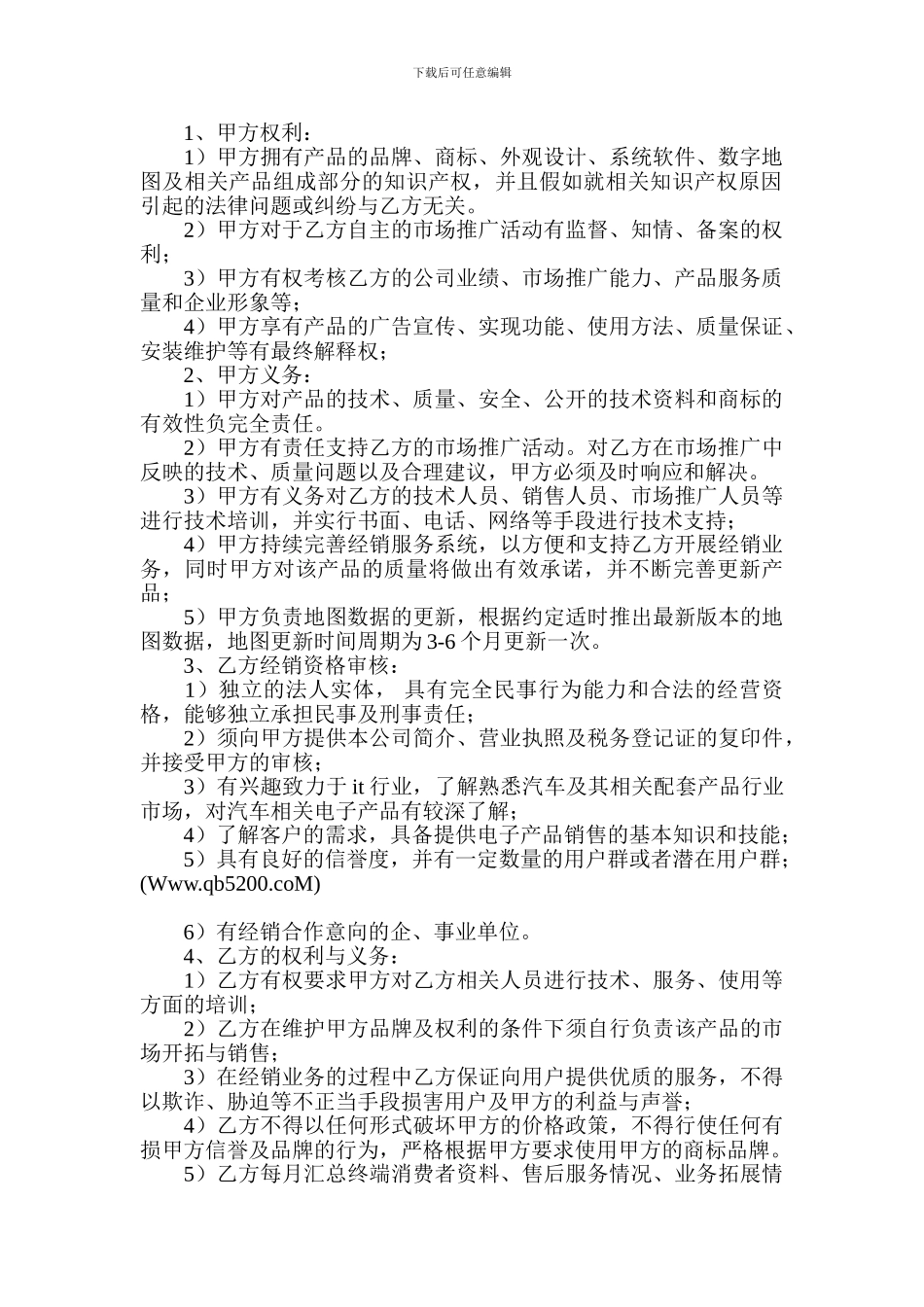 汽车导航仪市场推广协议_第2页