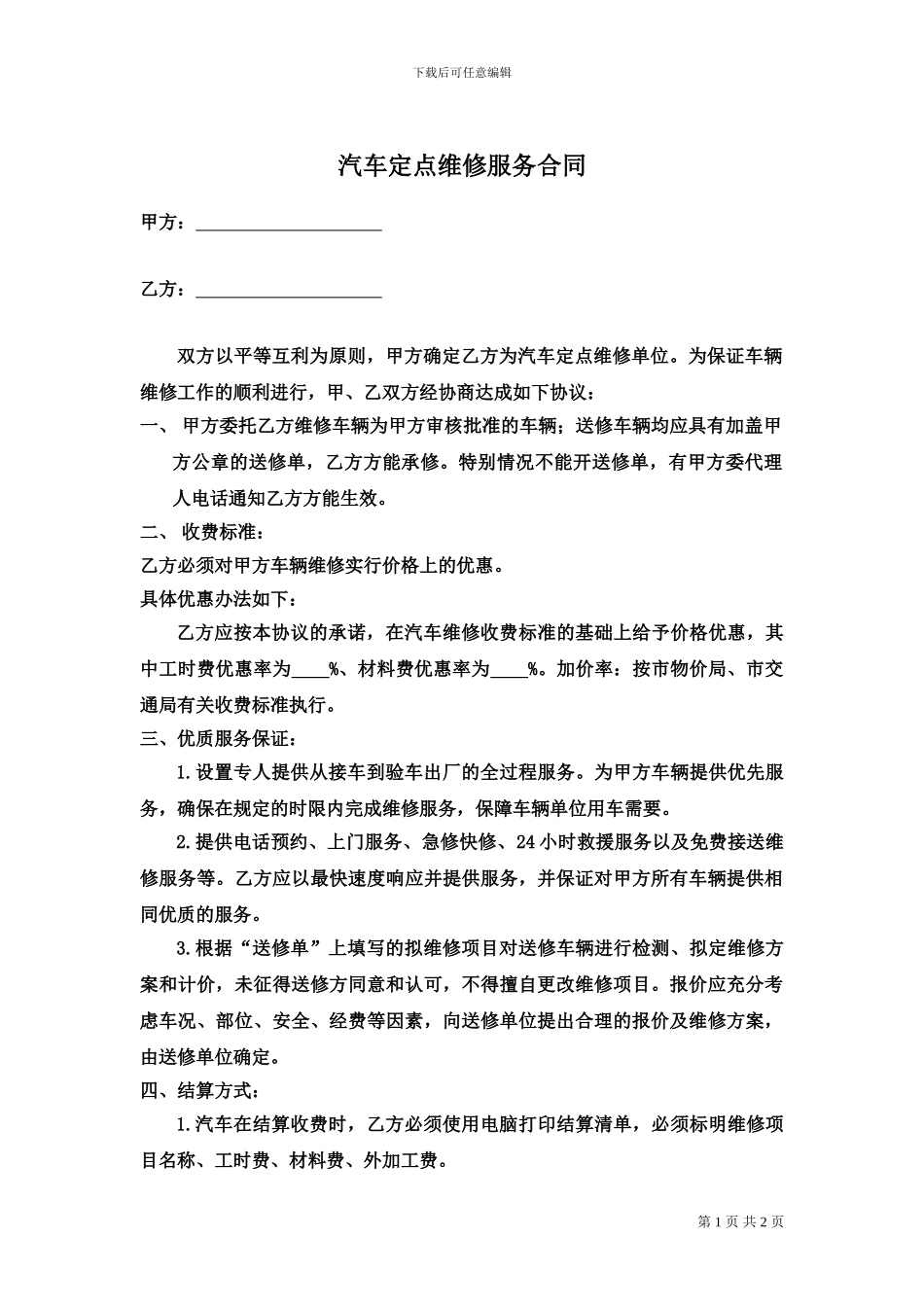 汽车定点维修服务合同!_第1页