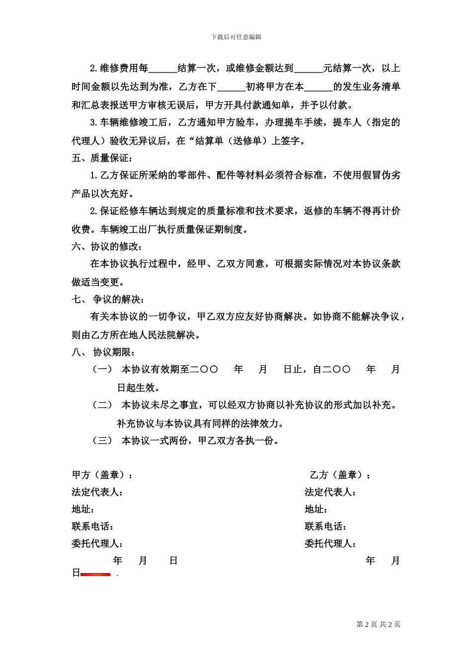汽车定点维修服务合同!_第2页