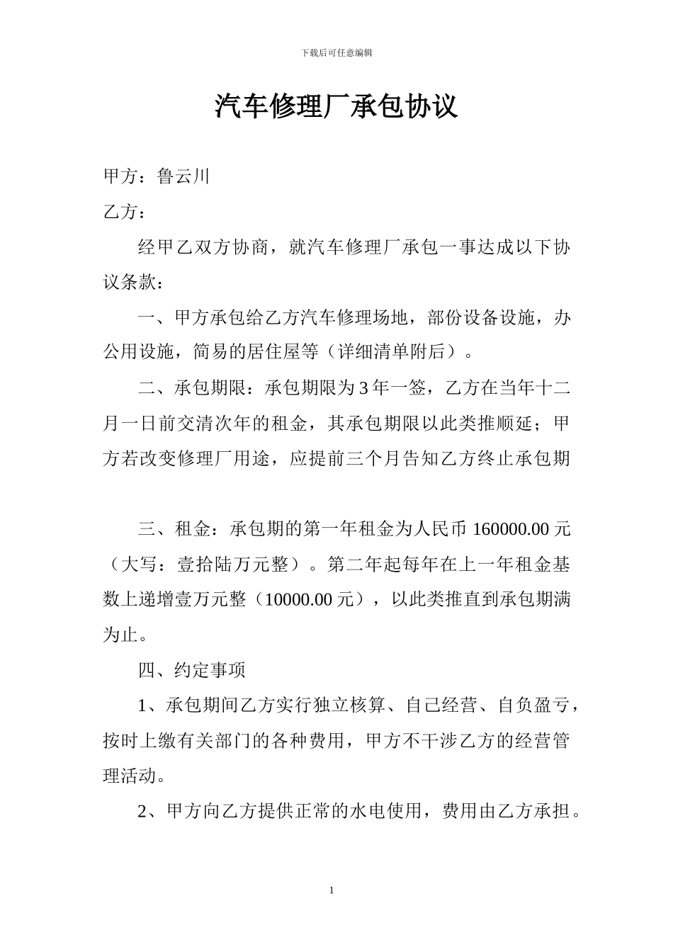汽车修理厂承包协议-_第1页