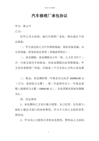 汽车修理厂承包协议-