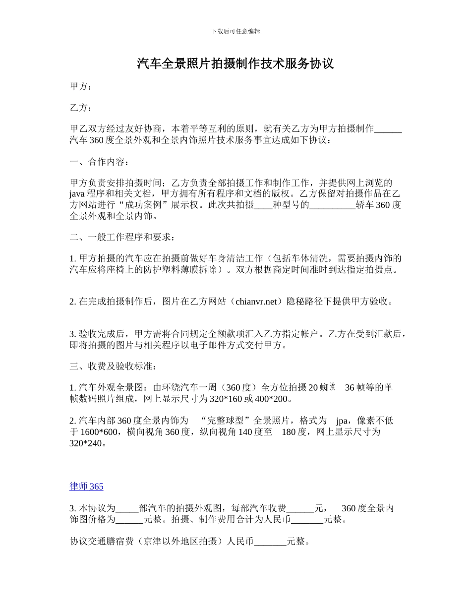 汽车全景照片拍摄制作技术服务协议_第1页