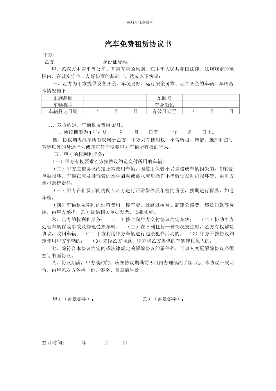 汽车免费租赁协议书.docx_第1页