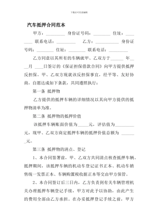 汽车抵押合同范本