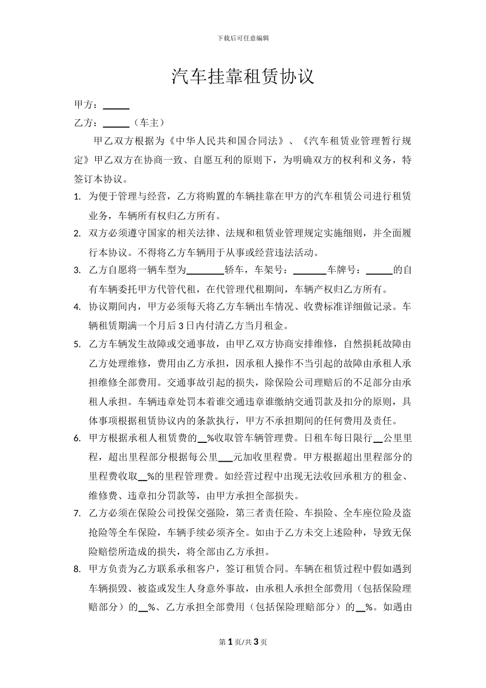 汽车挂靠租赁协议_第1页