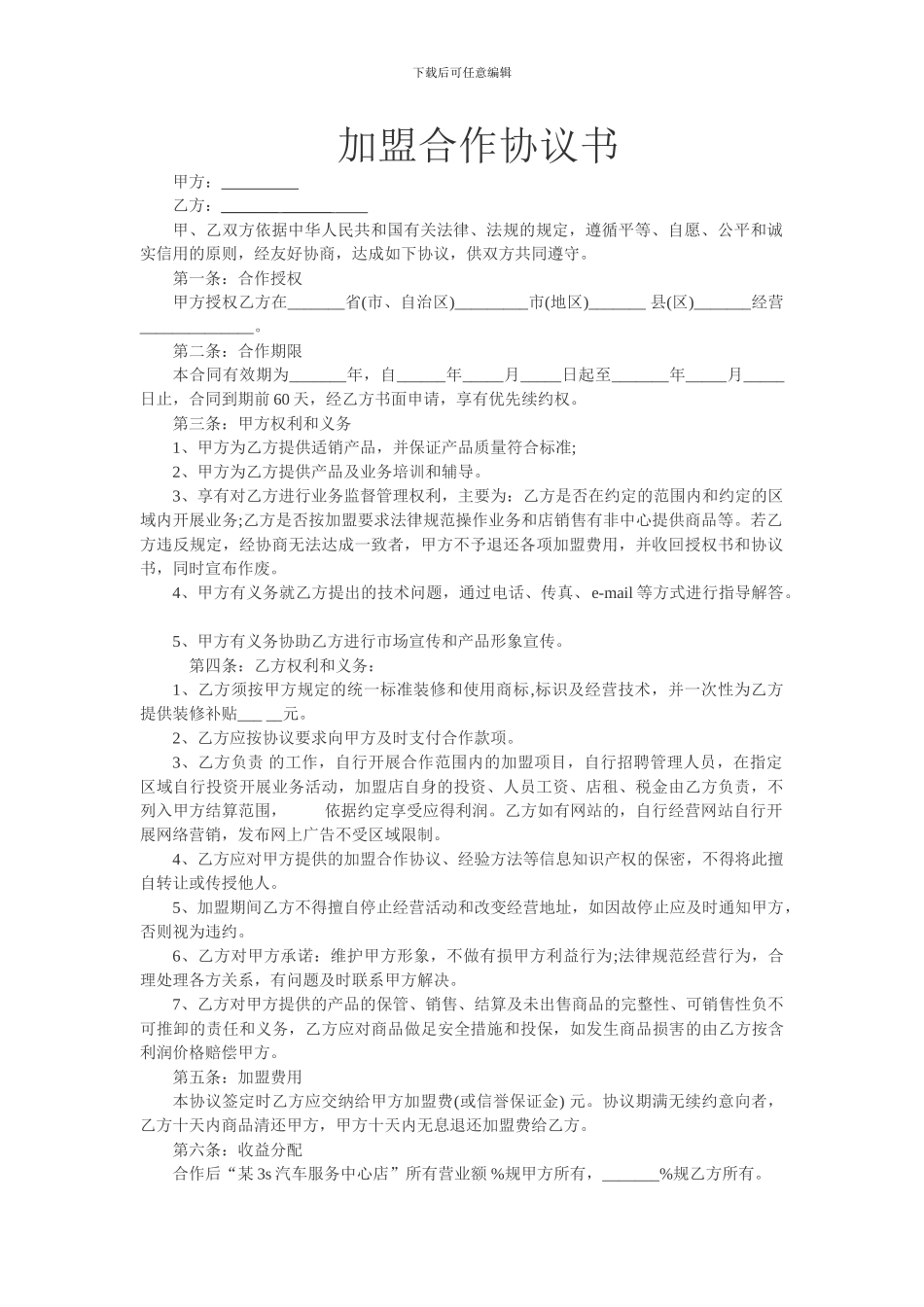 汽车加盟合作协议书_第1页