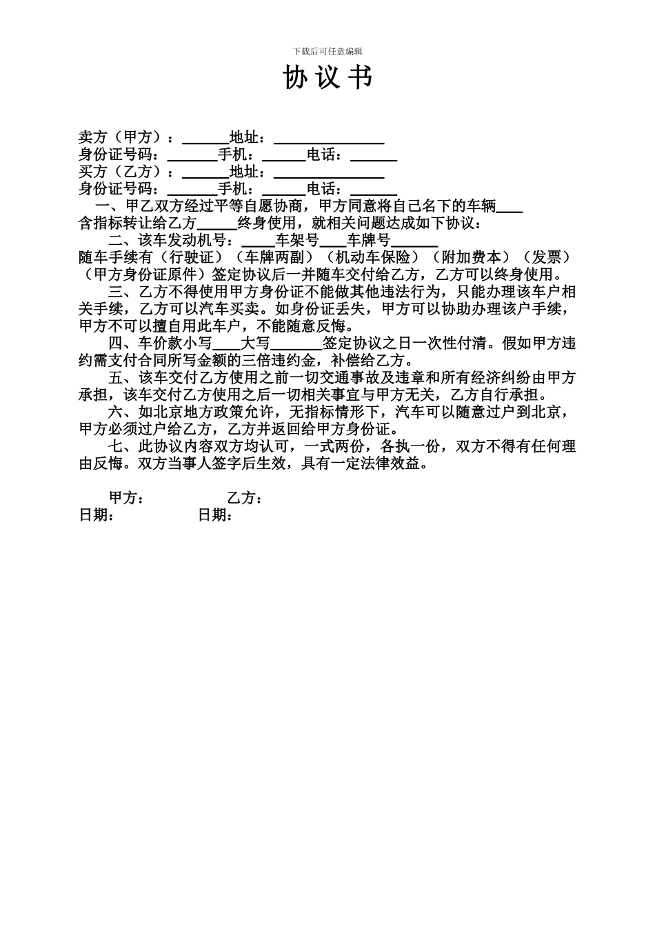汽车指标买卖协议书_第1页