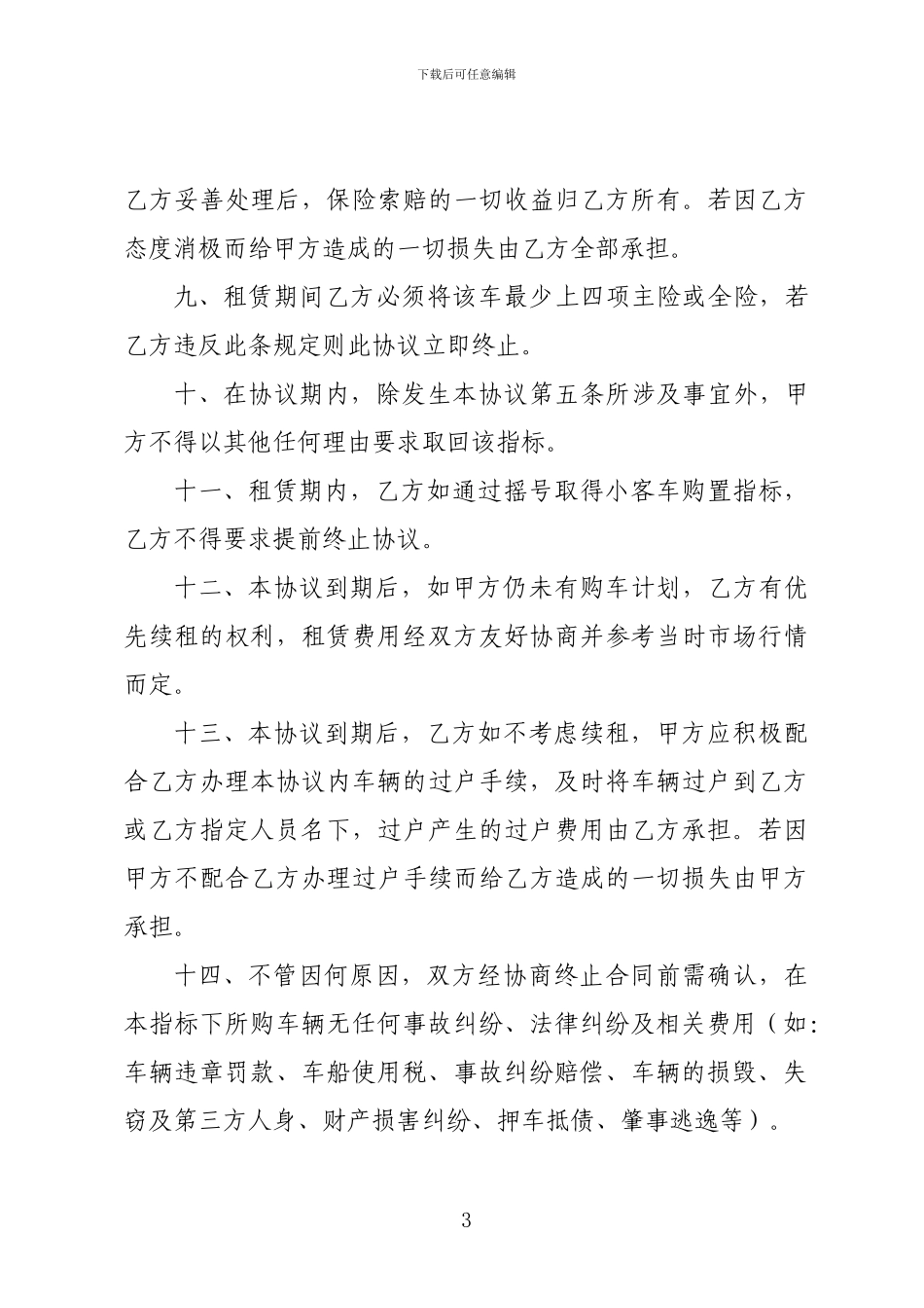 汽车指标租赁协议_第3页