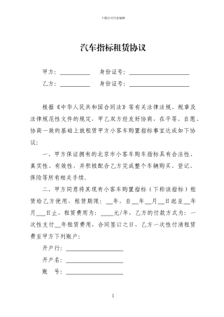汽车指标租赁协议