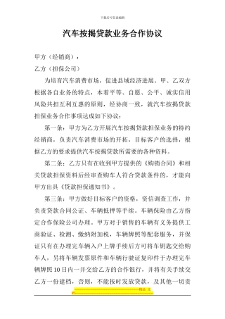 汽车按揭贷款业务合作协议