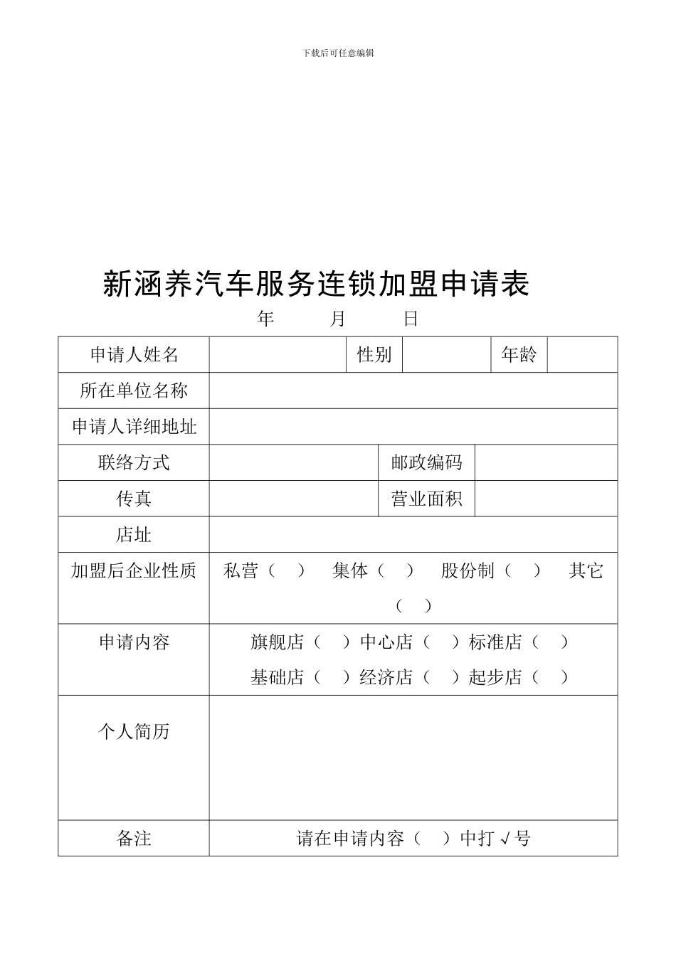 汽车服务连锁加盟合同1_第1页