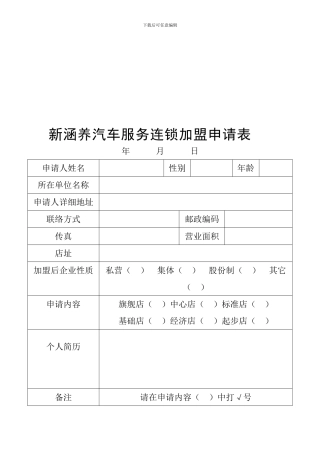 汽车服务连锁加盟合同1