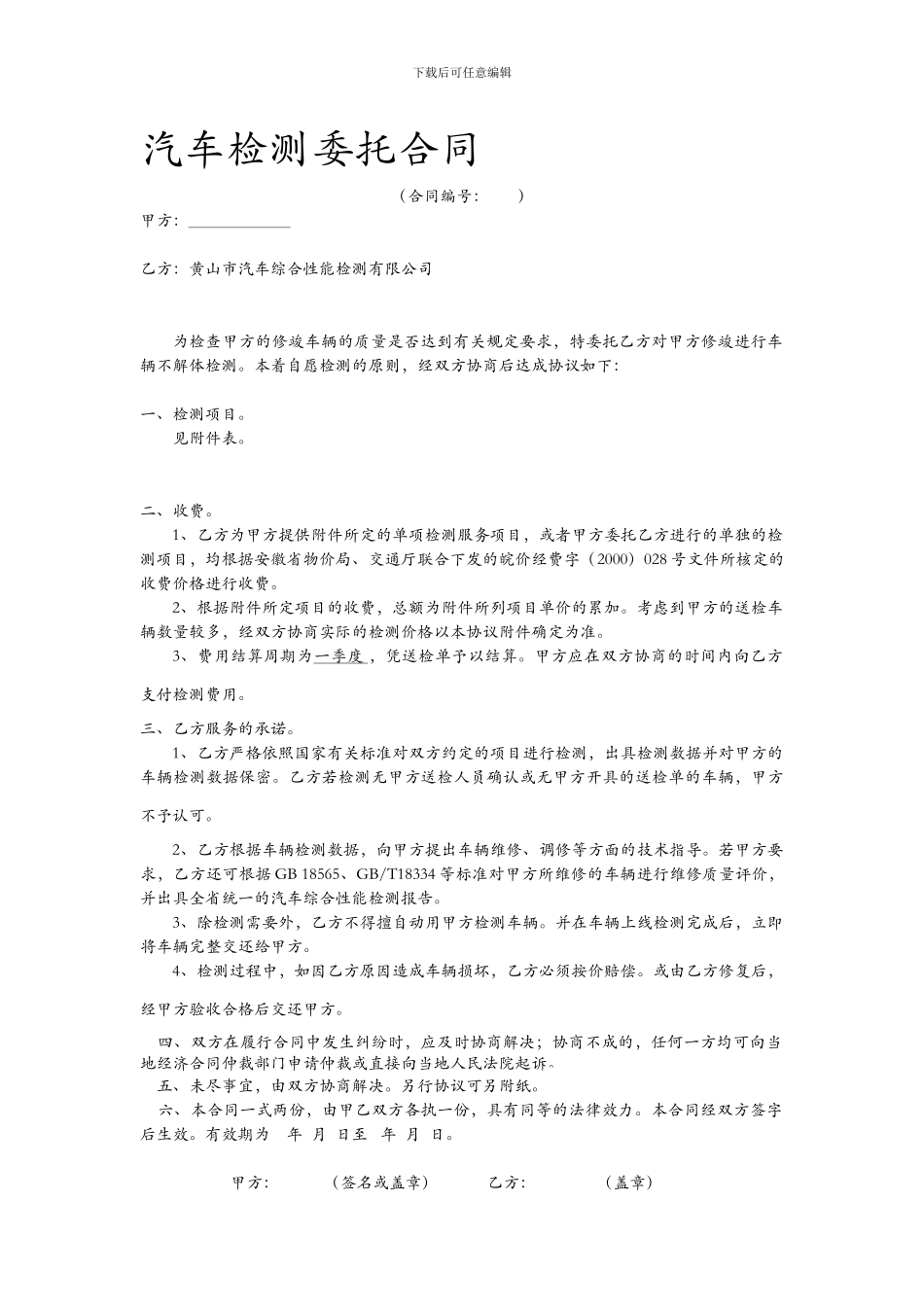 汽车检测委托合同_第1页